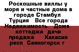 Роскошные виллы у моря и частные дома в городе Стамбул, Турция - Все города Недвижимость » Дома, коттеджи, дачи продажа   . Хакасия респ.,Саяногорск г.